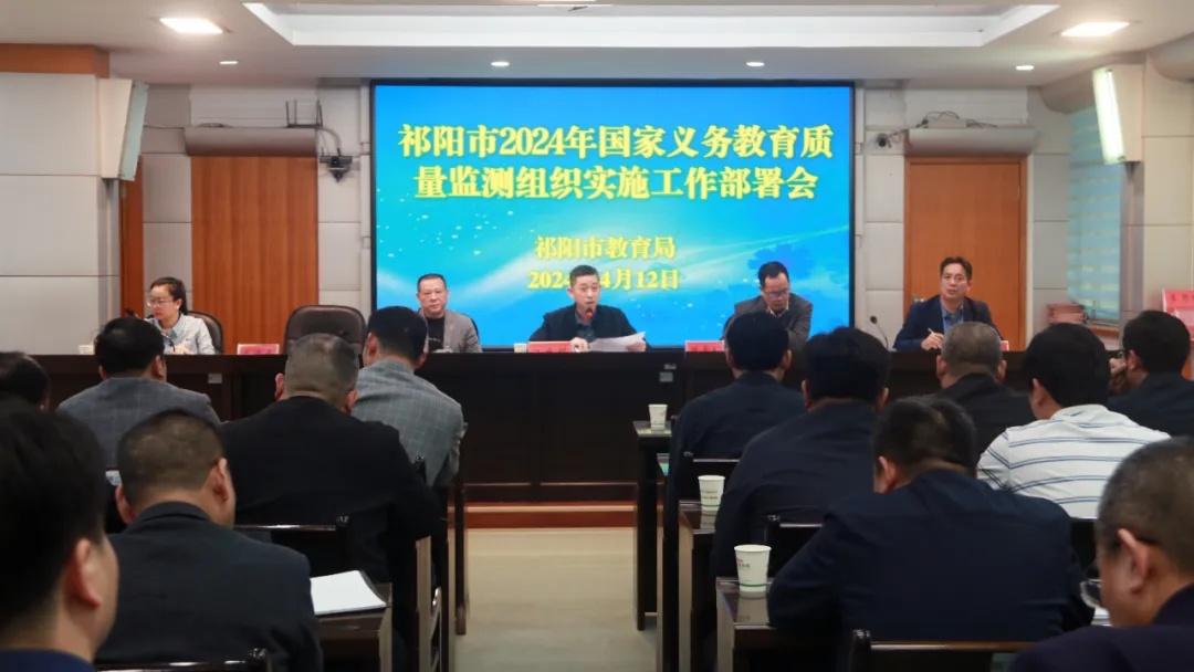 祁阳市教育局召开2024年国家义务教育质量监测组织实施工作部署会