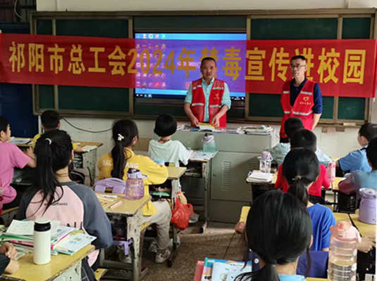 祁阳市总工会开展禁毒宣传进校园活动