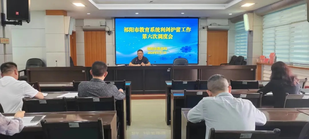 祁阳市教育局召开安全工作会议