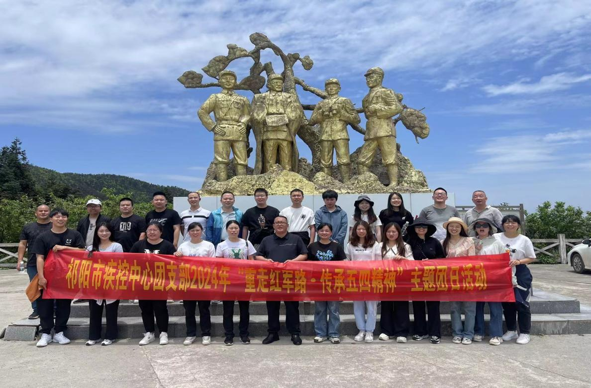 祁阳市疾控中心开展“重走红军路·传承五四精神”红色教育主题团日活动