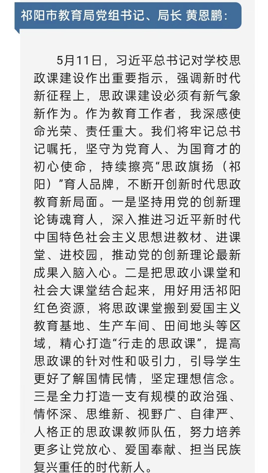 祁阳市教育局：“持续擦亮‘思政旗扬’育人品牌 不断开创新时代思政教育新局面”话题  入选省厅“热议榜”