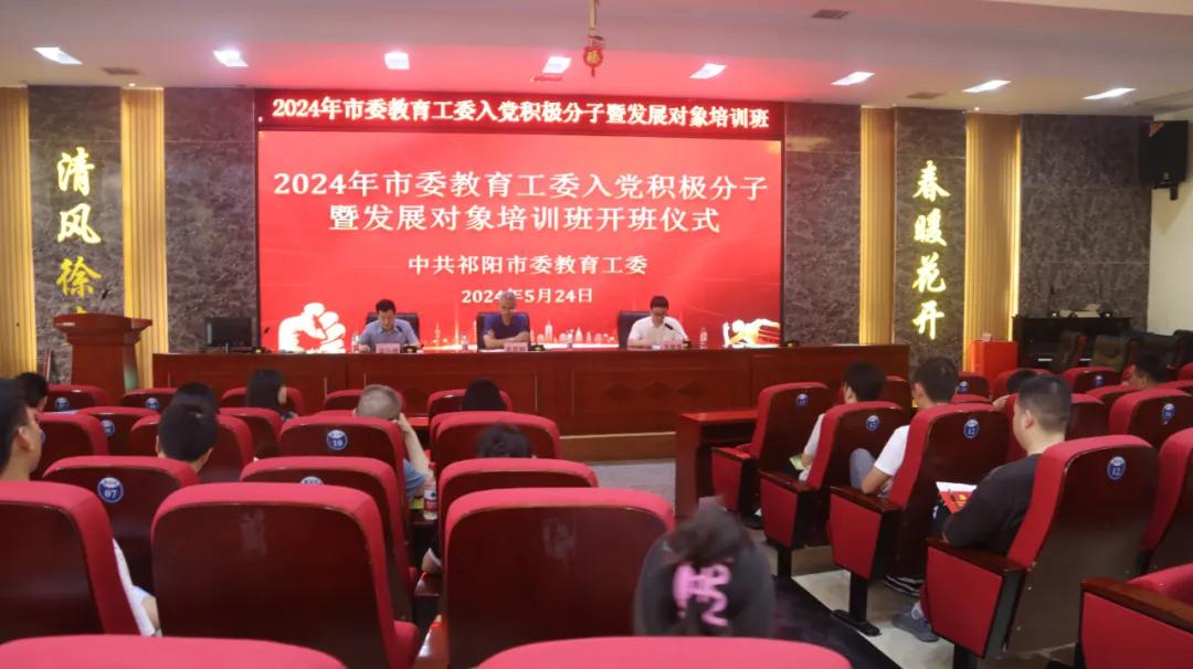 祁阳市委教育工委2024年入党积极分子暨发展对象培训班开班
