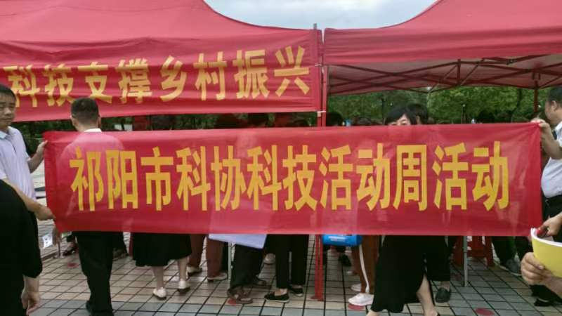 祁阳市科协开展科技活动周科普宣传活动