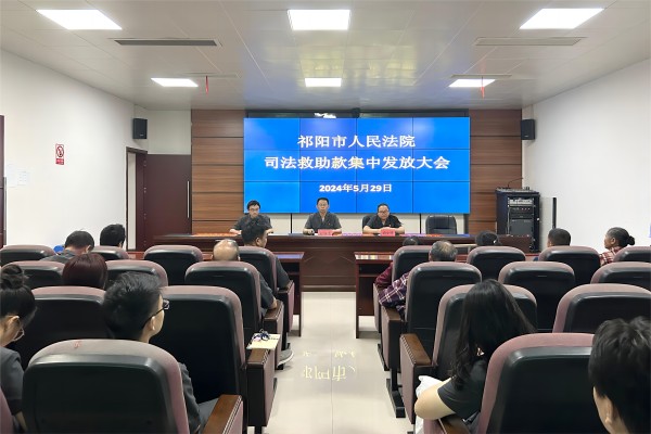 祁阳市法院开展司法救助款集中发放大会