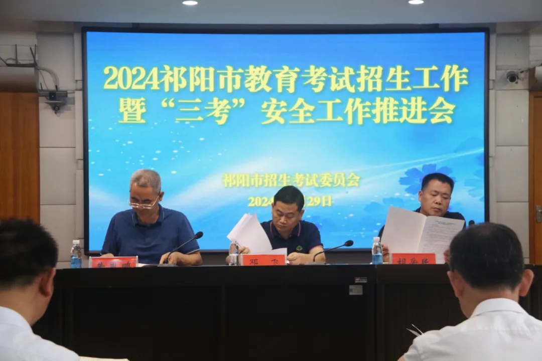 2024年祁阳市教育考试招生工作暨“三考”安全工作推进会召开
