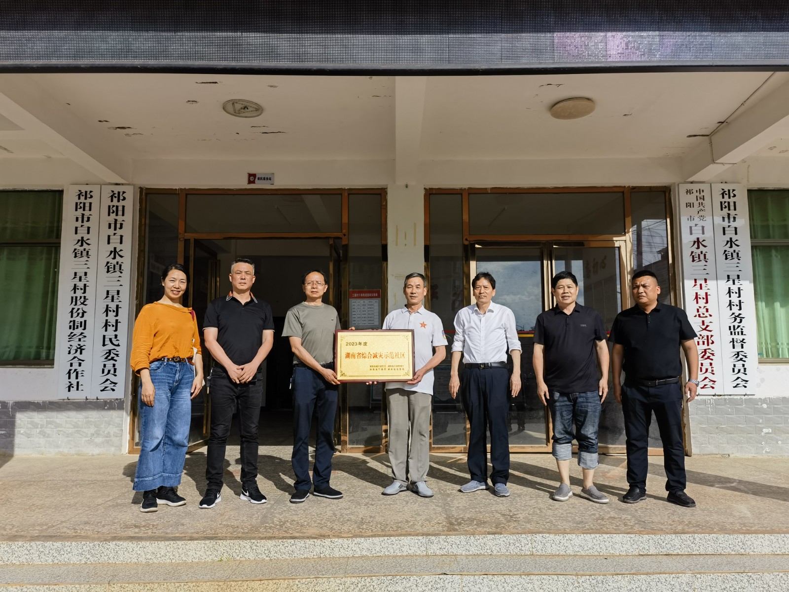 白水镇三星村荣获2023年度“湖南省综合减灾示范社区”殊荣