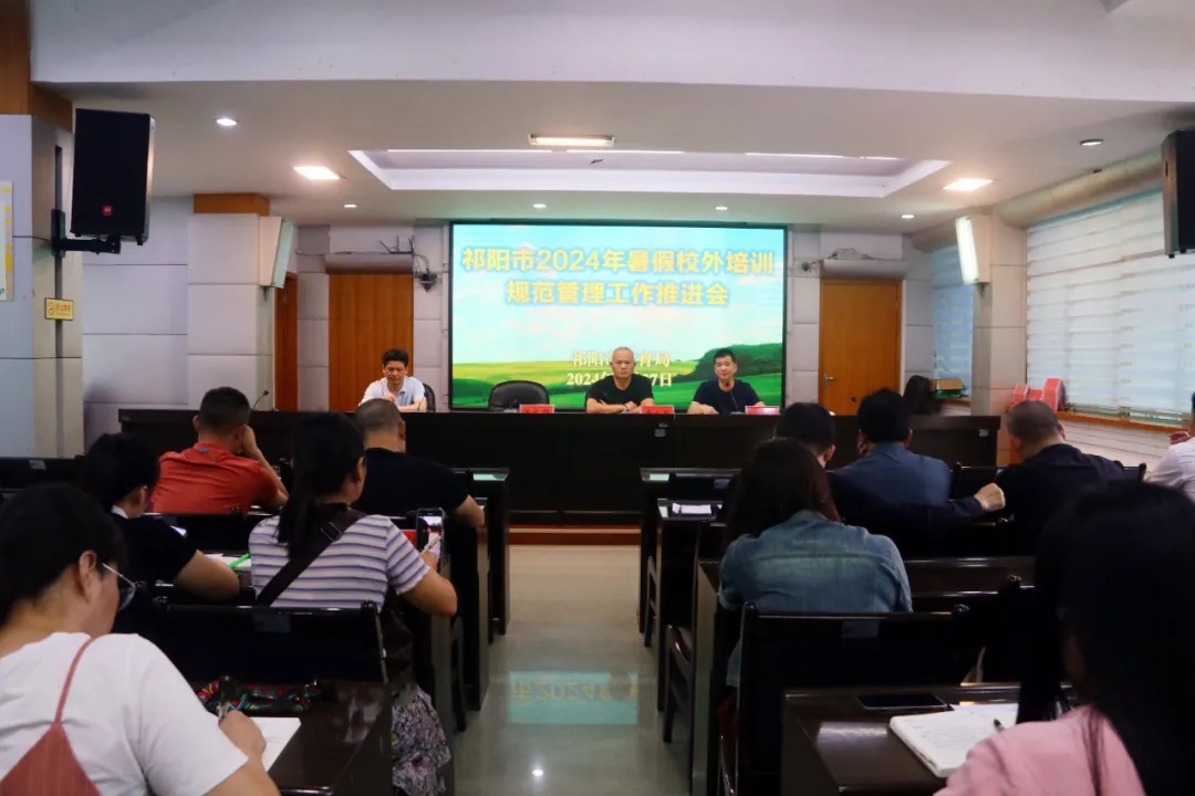 祁阳市教育局召开  2024年暑期校外培训  规范管理推进会