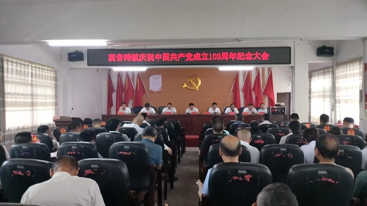 观音滩镇召开庆祝中国共产党成立103周年暨七一讲党课大会