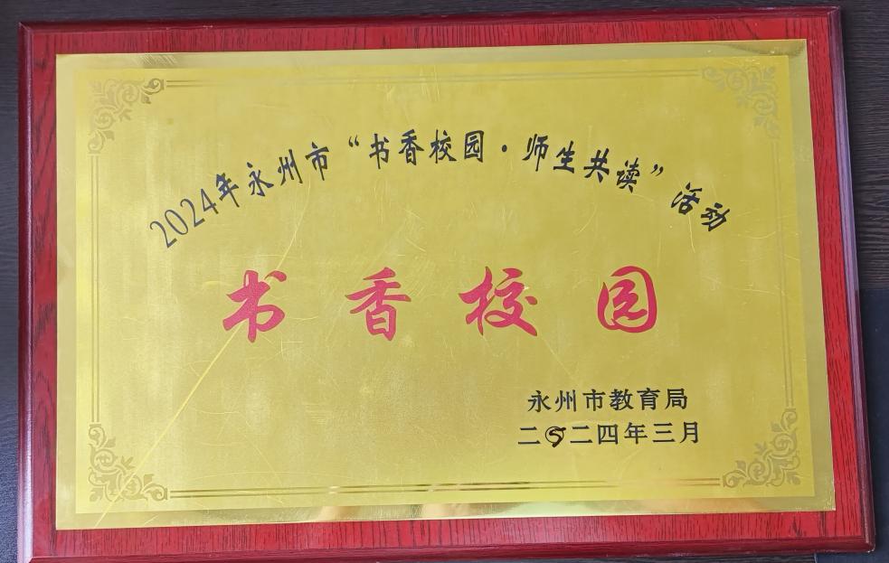 祁阳市职业中专 获评永州市“书香校园”称号