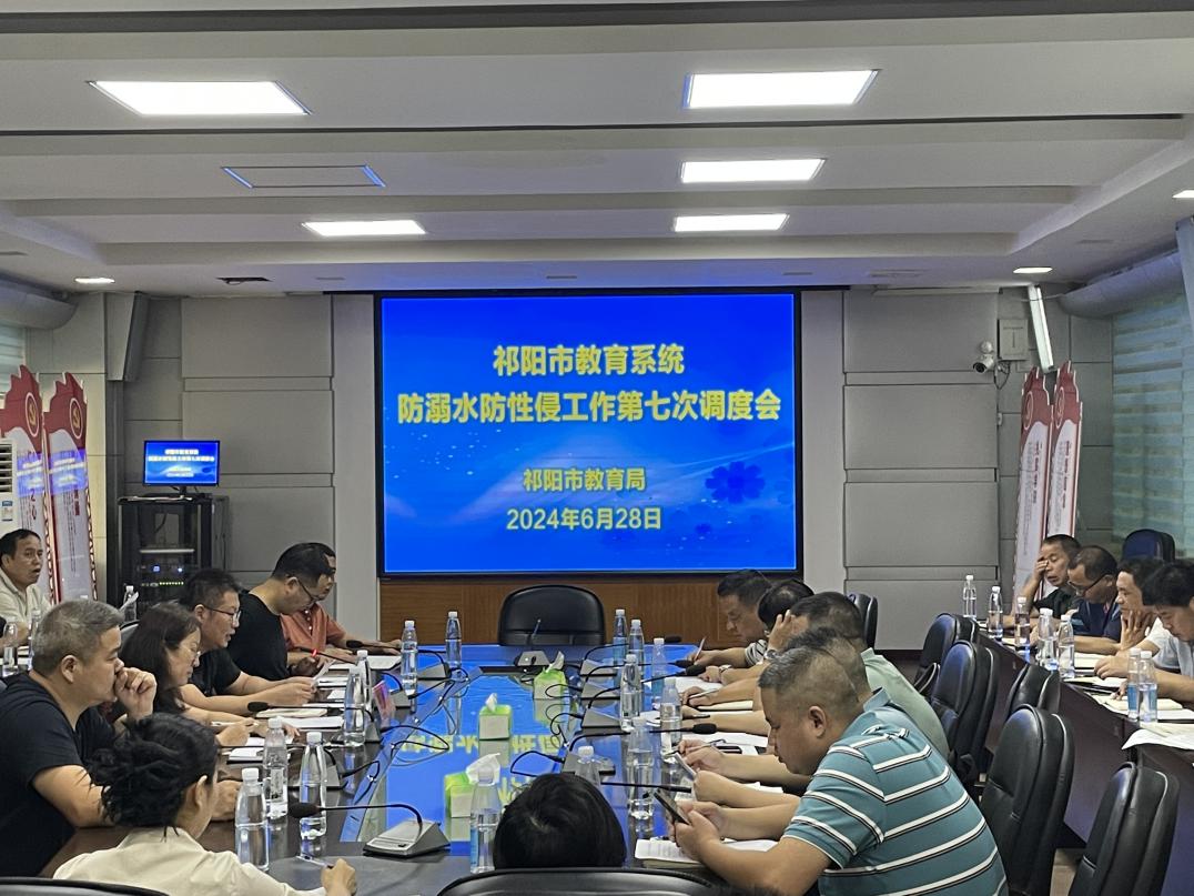 祁阳市教育局 召开安全工作调度会