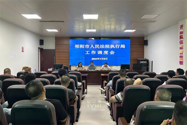 祁阳市法院执行局召开工作调度会