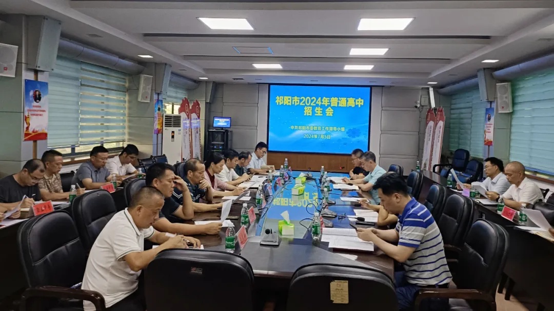 祁阳市召开2024年普通高（职）中招生工作会