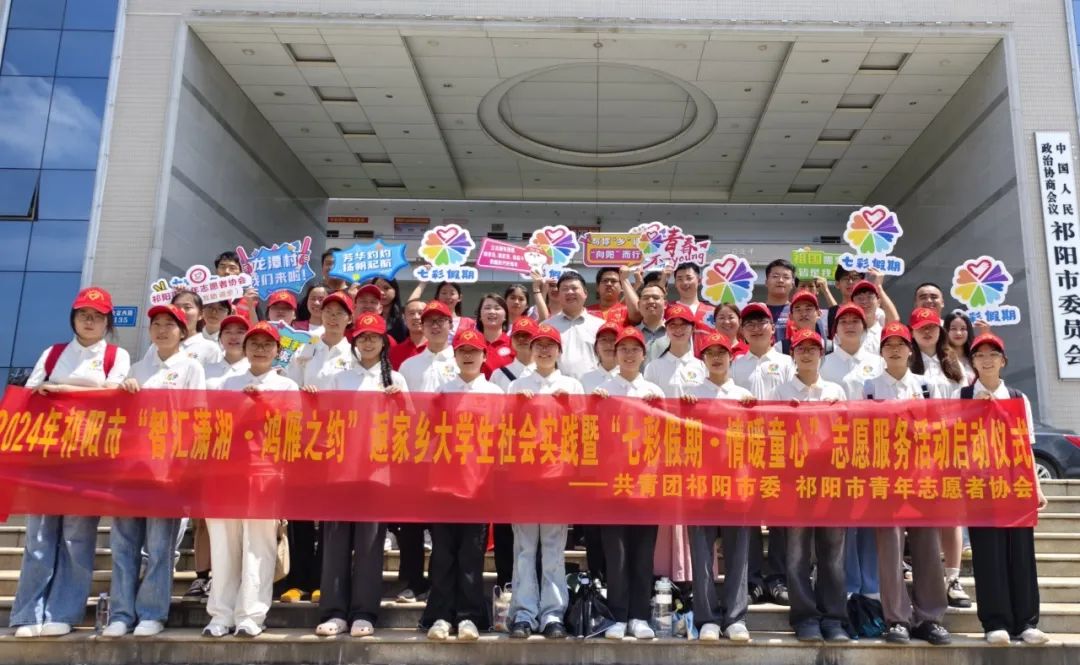 青春挺膺，整装待发——2024年祁阳市“七彩假期·情暖童心”志愿服务项目启动仪式顺利举行