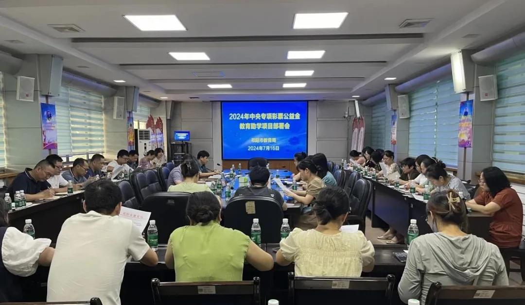 祁阳市2024年中央专项彩票公益金教育助学项目工作会召开