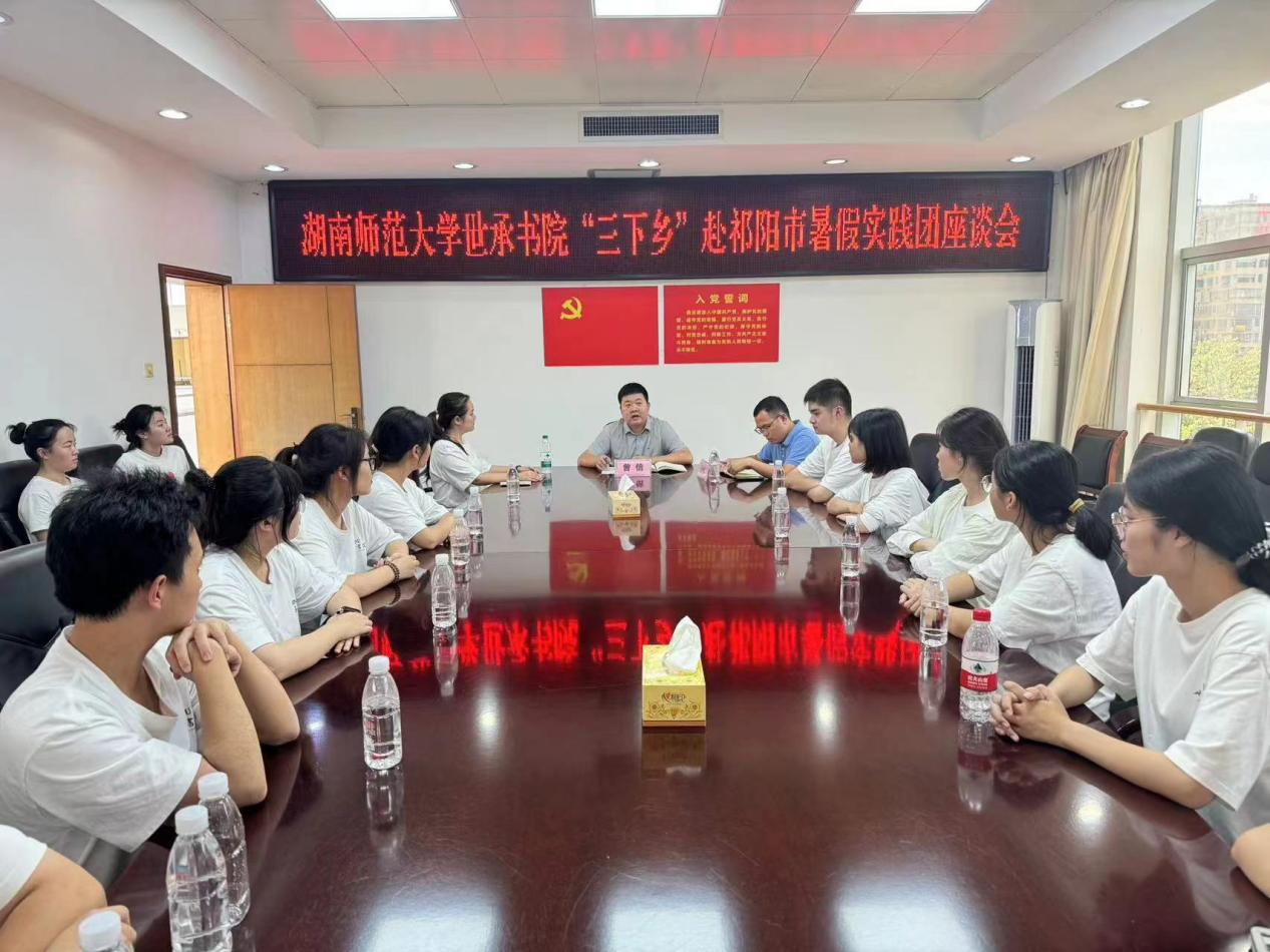 湖南师范大学世承书院“三下乡”赴祁阳市暑假实践团座谈会召开