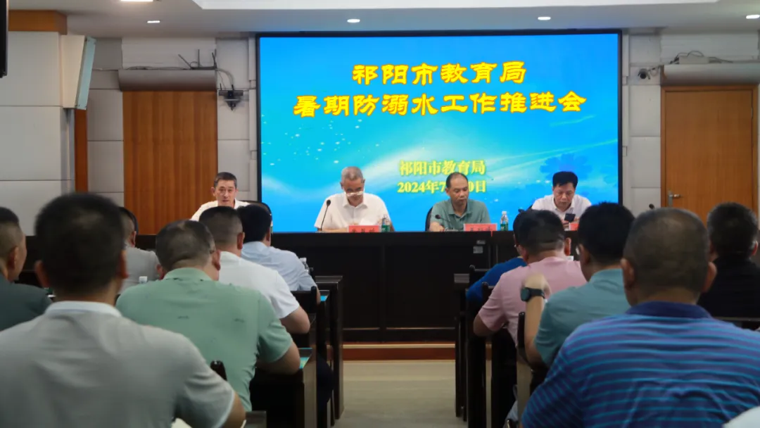 祁阳市教育局召开暑期防溺水工作推进会