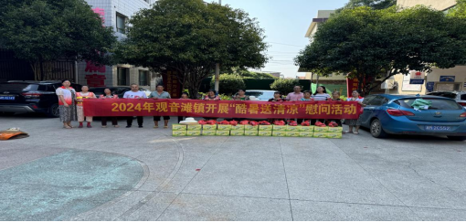 观音滩镇开展“酷暑送清凉”慰问活动