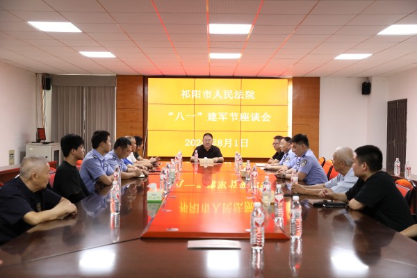 祁阳市法院召开“八一”建军节座谈会