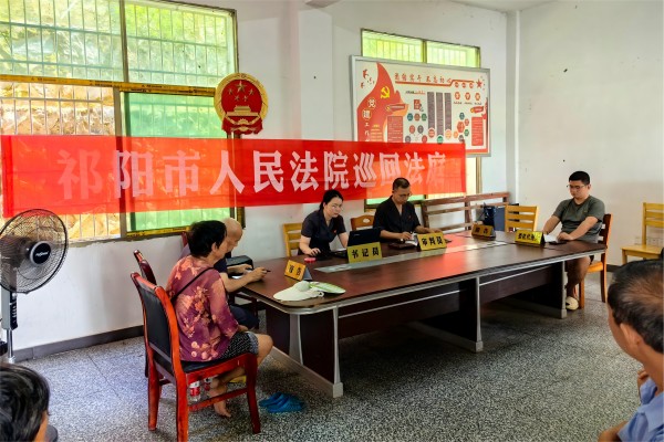 祁阳市法院：巡回审判进乡村  绘制法治新“枫”景