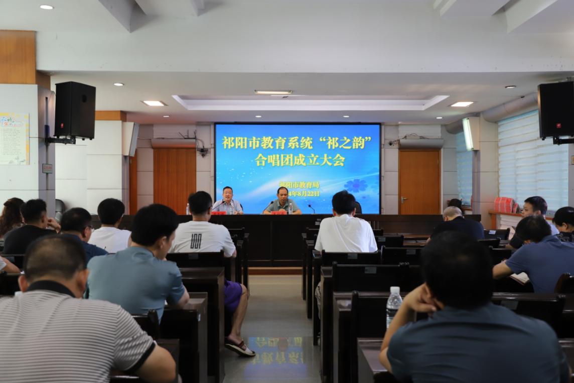 祁阳市教育系统召开“祁之韵”合唱团成立大会