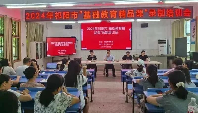 祁阳市教育局举办“基础教育精品课”录制专题培训大会