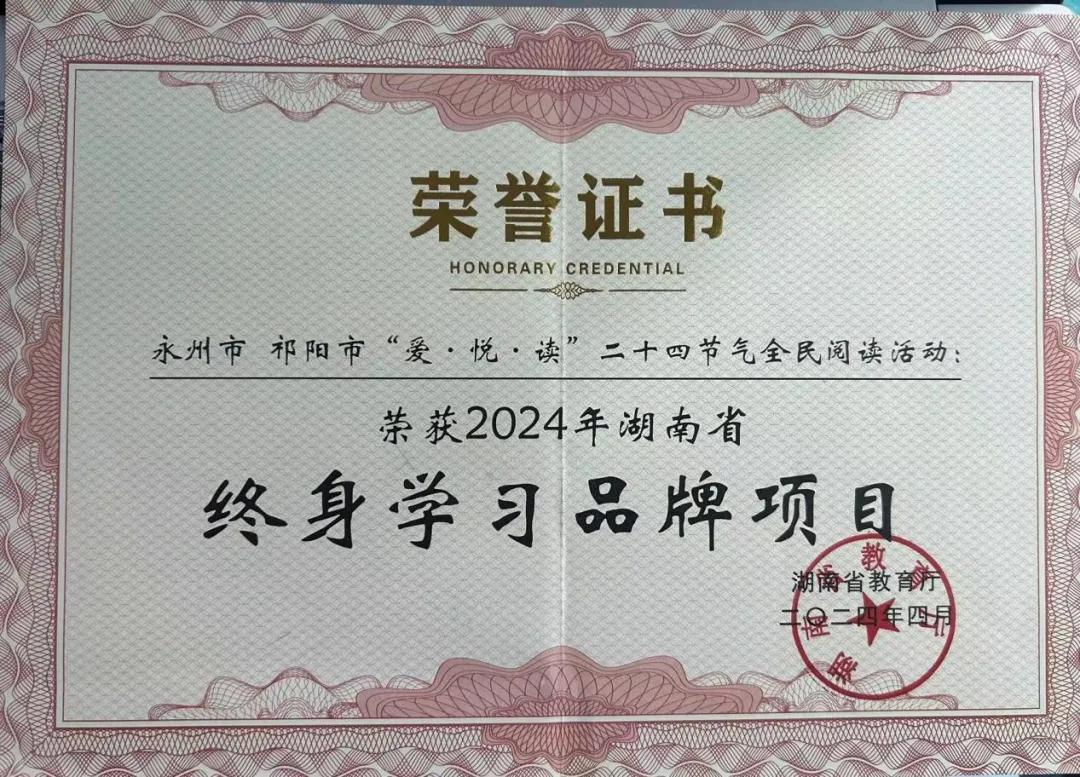 祁阳市“爱・悦・读”二十四节气全民阅读活动荣获湖南省终身学习品牌项目