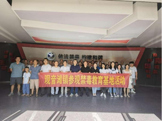 “珍爱生命、远离毒品”，观音滩镇组织参观禁毒教育基地