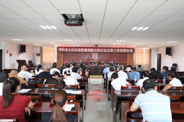祁阳市法院举行特邀调解员聘任仪式暨工作培训会