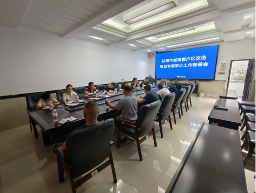 祁阳市审计局：召开城镇棚户区改造项目 专项审计工作部署会