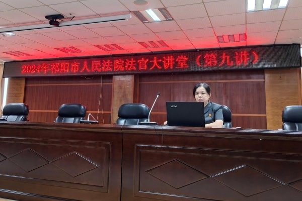 祁阳市法院举办2024年度第九期法官大讲堂、青年干警大讲堂