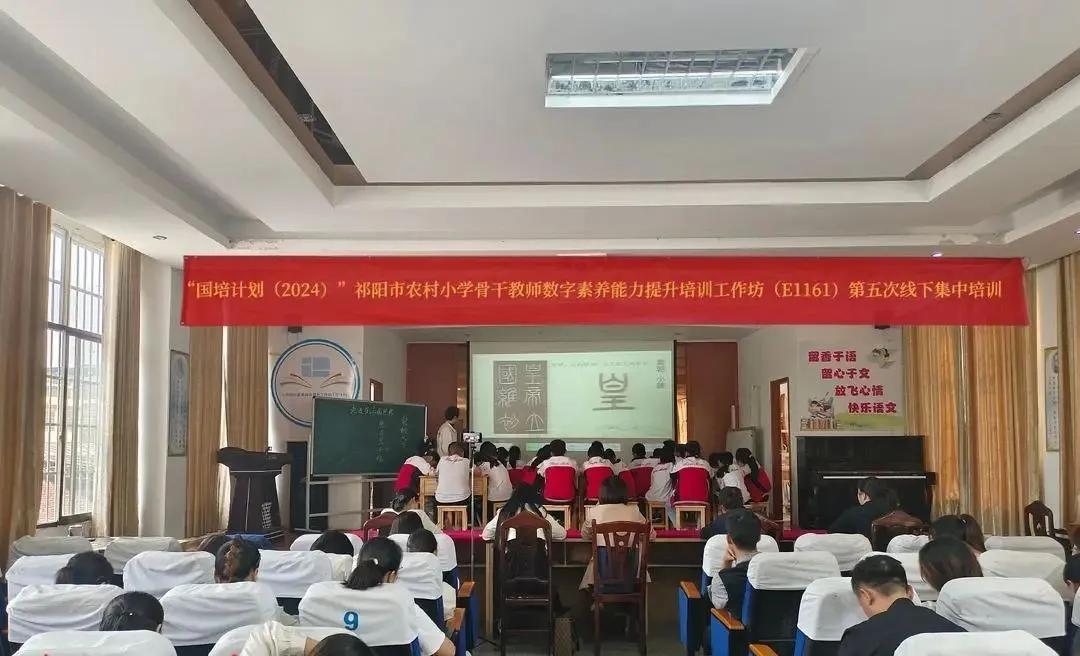祁阳农村小学骨干教师数字素养能力提升E1161工作坊开展第五次线下集中研修
