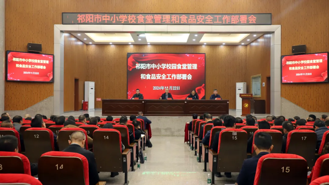 祁阳召开中小学食堂管理食品安全工作会
