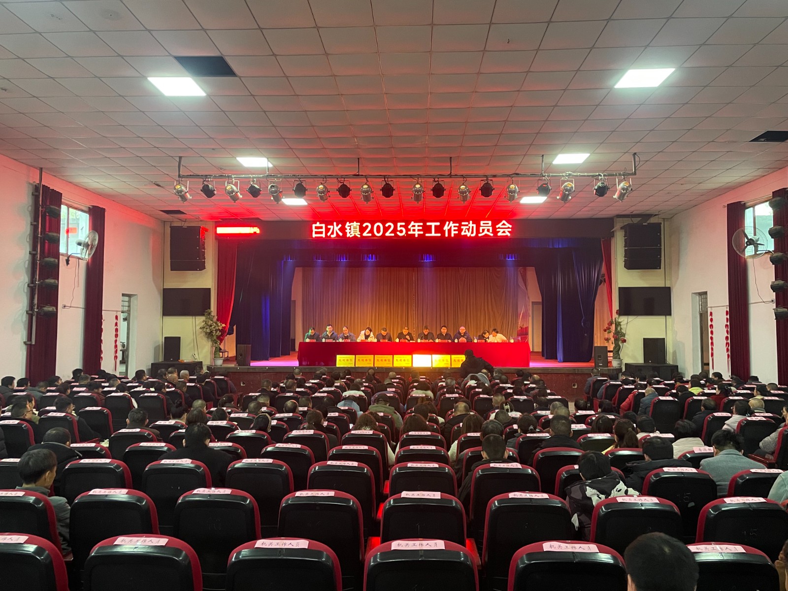 白水镇召开2025年工作动员会