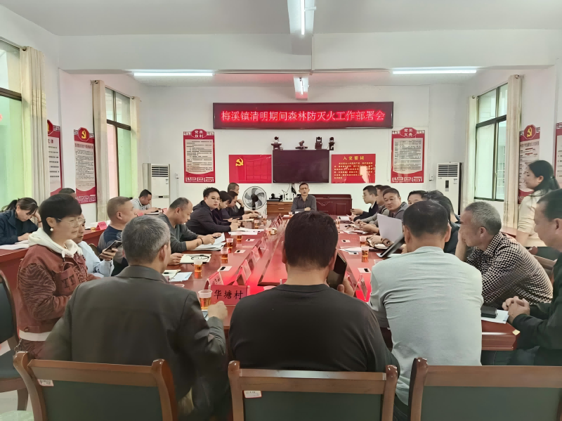 梅溪镇召开清明期间森林防灭火工作部署会