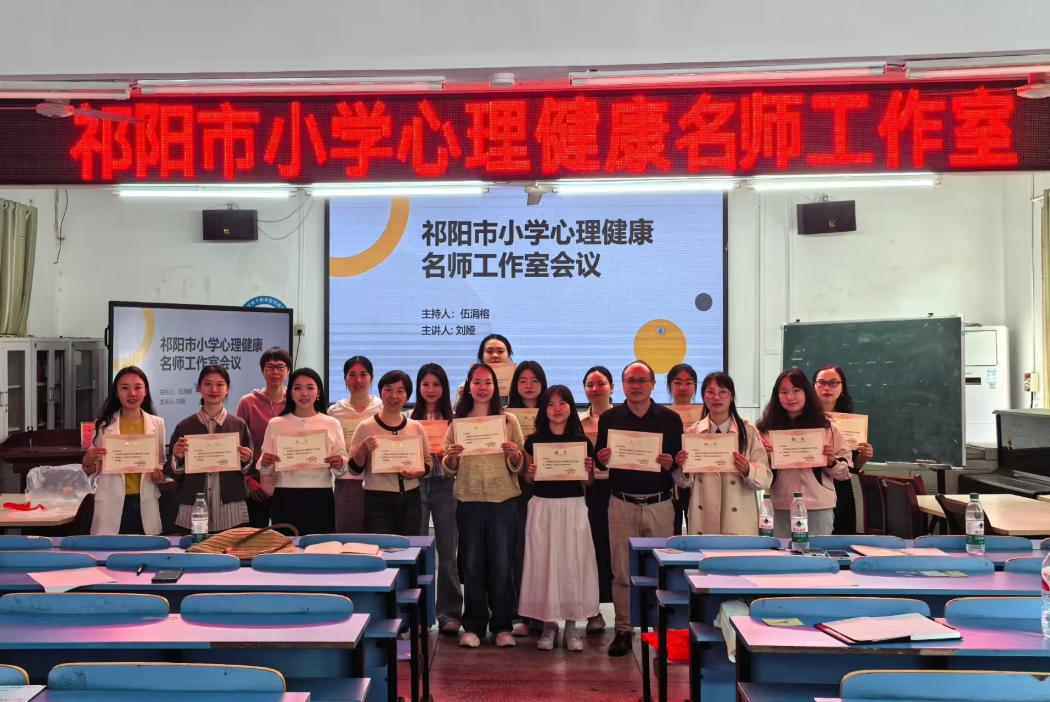 祁阳市小学心理健康名师工作室首次会议圆满召开  共绘专业成长新蓝图