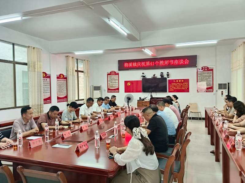 梅溪镇召开教师节座谈会 共话教育发展新篇章