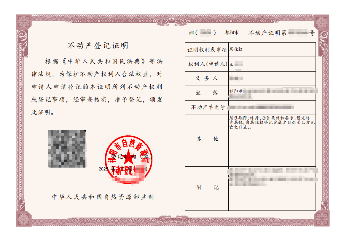 祁阳市办理首本不动产居住权登记证明