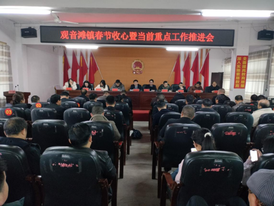 观音滩镇：2026年春节收心暨当前重点工作推进会顺利召开