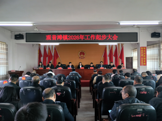 观音滩镇召开2026年工作起步会