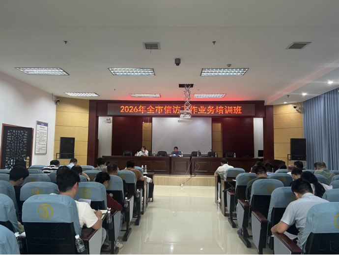 祁阳市信访局召开全市信访工作业务培训班