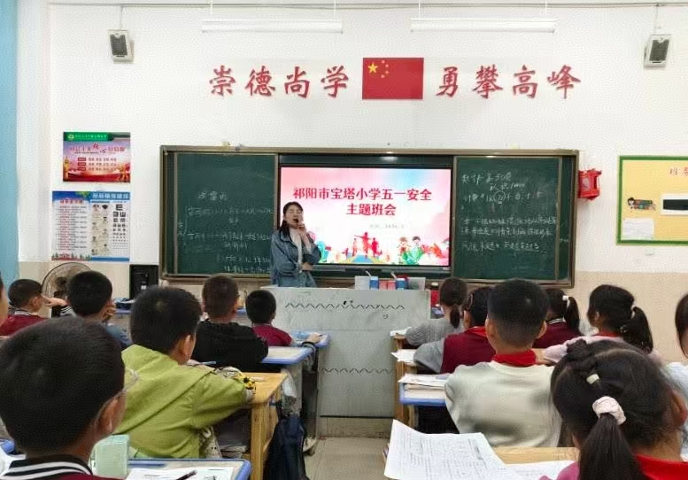 筑牢安全防线 平安欢度五一 ——宝塔小学开展节前安全教育主题班会