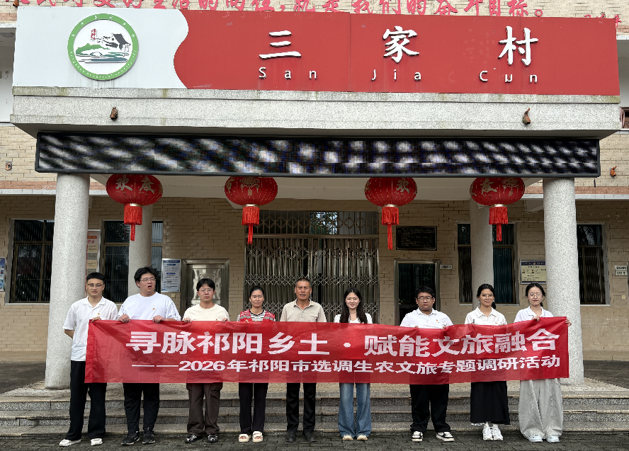 寻脉祁阳乡土，赋能文旅融合——祁阳市选调生开展农文旅融合发展专题调研