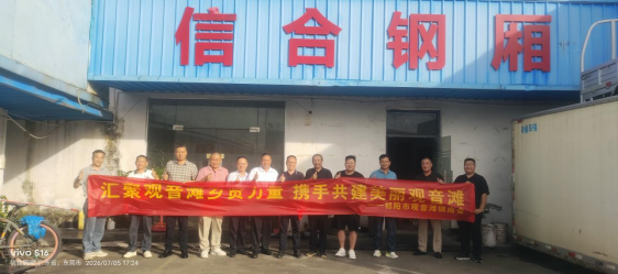 汇聚观音滩乡贤力量 携手共建美丽观音滩——观音滩镇赴广东开展招商考察活动