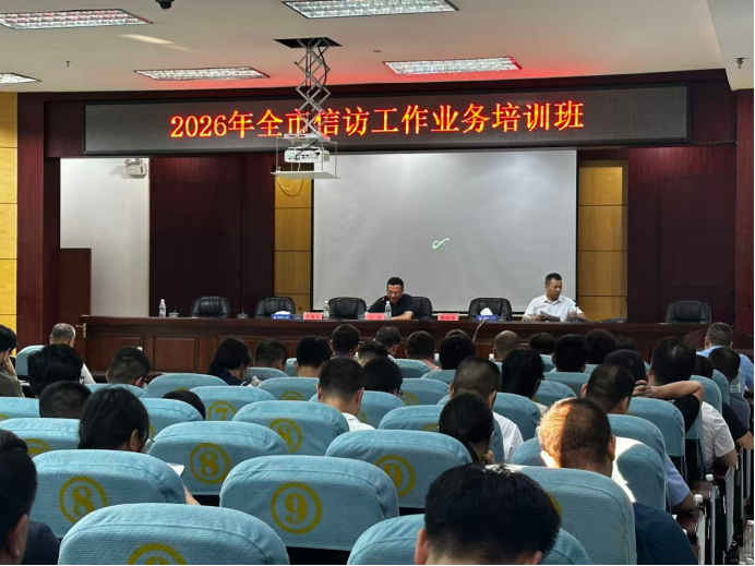 祁阳市信访局开展2026年全市信访工作业务培训