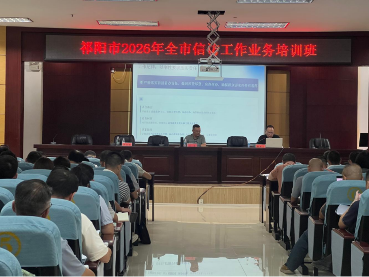 祁阳市信访局举办2026年全市信访工作业务第三期培训班