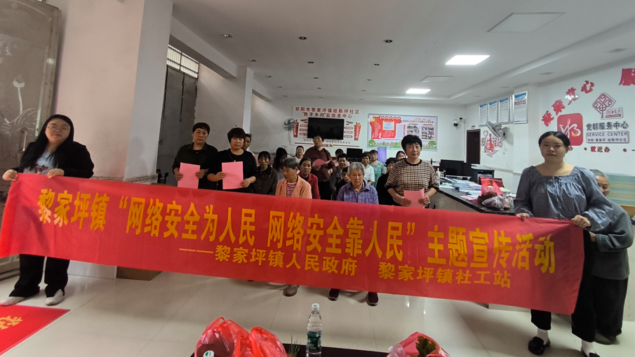 黎家坪镇开展网络安全宣传周主题活动 筑牢基层网络安全防线